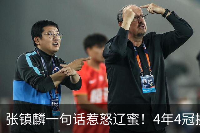 张镇麟一句话惹怒辽蜜！4年4冠换两队，夺冠只字不提辽宁培养